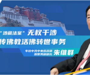 美“涉藏法案”无权干涉藏传佛教活佛转世事务