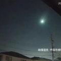 日本多地观测到巨大“火球”划过夜空，持续数秒