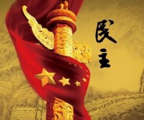 用制度体系保证人民当家作主