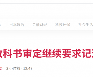 日本历史教材刻意强调钓鱼岛“被日本实控”且“不存在主权问题”