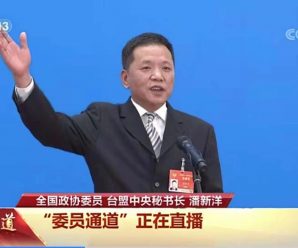 全国政协委员潘新洋：两岸本来就是一家人