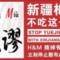 H&M发声明要市场但全文未提新疆 网友不买账