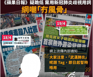 港媒：《苹果日报》“跪低” 疑似停用“武汉肺炎”歧视用词