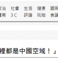 绿媒：大陆军机昨晚回呛台军广播“这里都是中国空域！