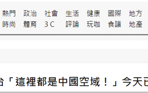 绿媒：大陆军机昨晚回呛台军广播“这里都是中国空域！