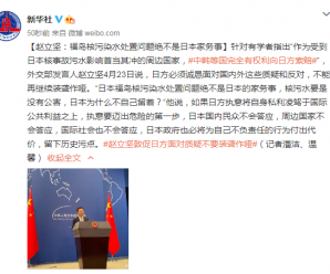 赵立坚：福岛核污染水处置问题绝不是日本家务事