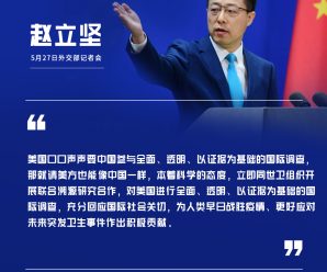 赵立坚：请美国立即同WHO开展联合溯源研究
