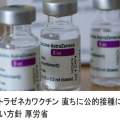 日本考虑提供阿斯利康疫苗给台湾？台湾网民心里不踏实了