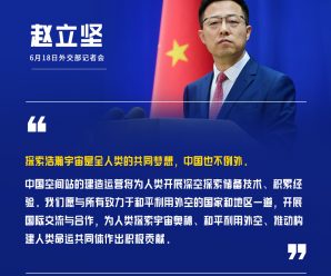 外交部：探索浩瀚宇宙是全人类的共同梦想 中国也不例外