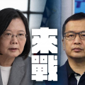 蔡英文否认是“疫苗乞丐” 罗智强向蔡英文下战书：来战！