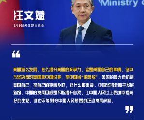 美参院通过《创新与竞争法》要投2000亿美元应对中国 外交部回应
