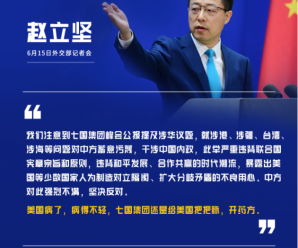 外交部回应“G7公报对中国横加指责”：中国内政不容任何外部势力干涉