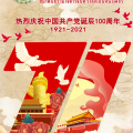 泰国中国和平统一促进总会庆祝中国共产党建党一百周年