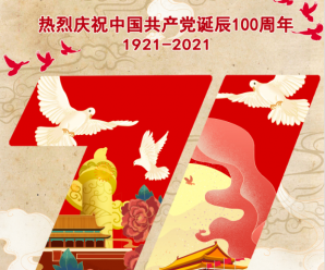 庆祝中国共产党建党100周年