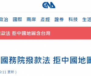 美众院通过法案禁止“中国地图含台湾” 网友：弱智