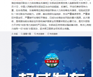 东部战区通报：多军种今日在台岛周边实兵演练！