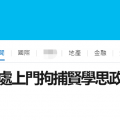 港媒：消息称乱港组织“贤学思政”最少两成员今早被港警国安处拘捕