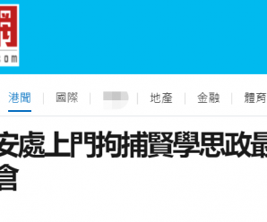 港媒：消息称乱港组织“贤学思政”最少两成员今早被港警国安处拘捕