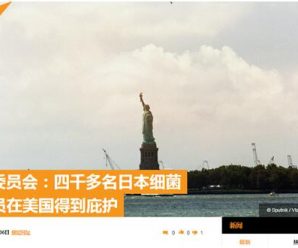 美被曝利用日战犯研发生物武器 俄:美庇护4000余日细菌部队成员