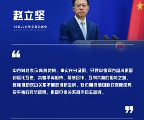 外交部：高度赞赏默克尔为两国和两国人民带来实实在在利益