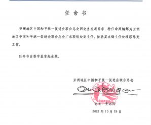 王志民会长任命亚洲统促总会广东联络处常务副主任、副主任
