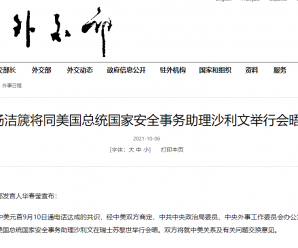 杨洁篪将同美国总统国家安全事务助理沙利文举行会晤