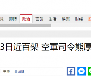 3天93架次解放军军机进入台西南空域 台“空军司令”视察战备