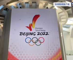 北京冬奥会火种展示和火炬接力计划发布