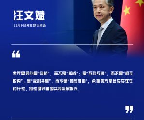 拜登政府拟启动一项全球基础设施融资计划对抗中国？汪文斌回应