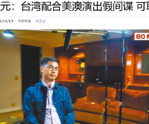 被澳大利亚出卖后 台湾当局的这个骗局再也瞒不住了