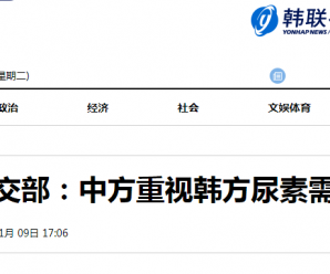 韩媒：中国外交部以书面形式回复，中方重视韩方尿素需求