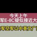 绿媒：解放军军机中英文广播驱离美军机