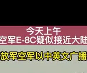 绿媒：解放军军机中英文广播驱离美军机