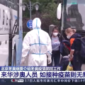 北京冬奥组委：来华涉奥人员如接种疫苗可免除21天隔离