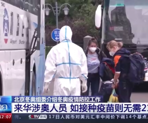 北京冬奥组委：来华涉奥人员如接种疫苗可免除21天隔离