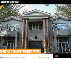 外媒：立陶宛称召回驻中国临时代办 以进行磋商