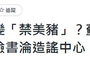 带头变造提案：“反莱猪”变“禁美猪”，蔡英文脸书被批沦为造谣中心