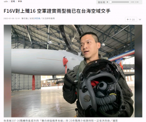 台空军飞行员爆料：F-16V已与解放军歼-16在台海空域交手？