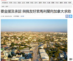 台媒：与台“友好”的索马里兰向加拿大求助，“要金援及承认”