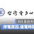 全台大停电，蔡英文讨好蓬佩奥的脸书帖子被愤怒网友“灌爆”