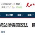 港媒：英国反华组织网站涉违反香港国安法，港警国安处发警告