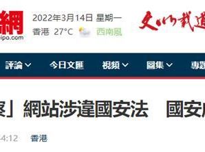 港媒：英国反华组织网站涉违反香港国安法，港警国安处发警告