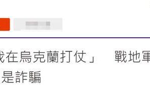 台湾现“乌克兰军官”诈骗：先打钱 战后赴台“长相厮守”