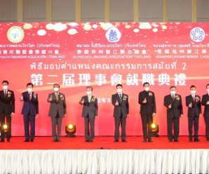 泰国泉州晋江联合总会举行第二届理事会就职典礼