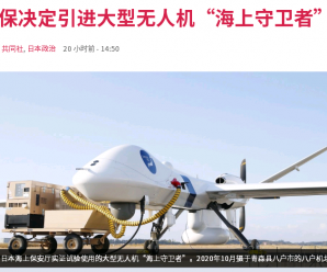 日媒：日本决定引进美国大型无人机监视钓鱼岛