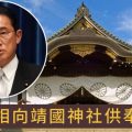 日本首相向靖国神社供奉祭品，中韩两国谴责日方消极做法