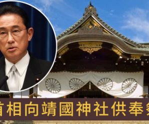 日本首相向靖国神社供奉祭品，中韩两国谴责日方消极做法