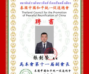 张创荣先生被聘为泰国统促会十一届副会长