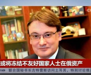 俄称或将冻结不友好国家人士在俄资产
