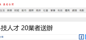 “绿色恐怖来了” 台当局以涉“大陆企业挖角台高科技人才”约谈20人